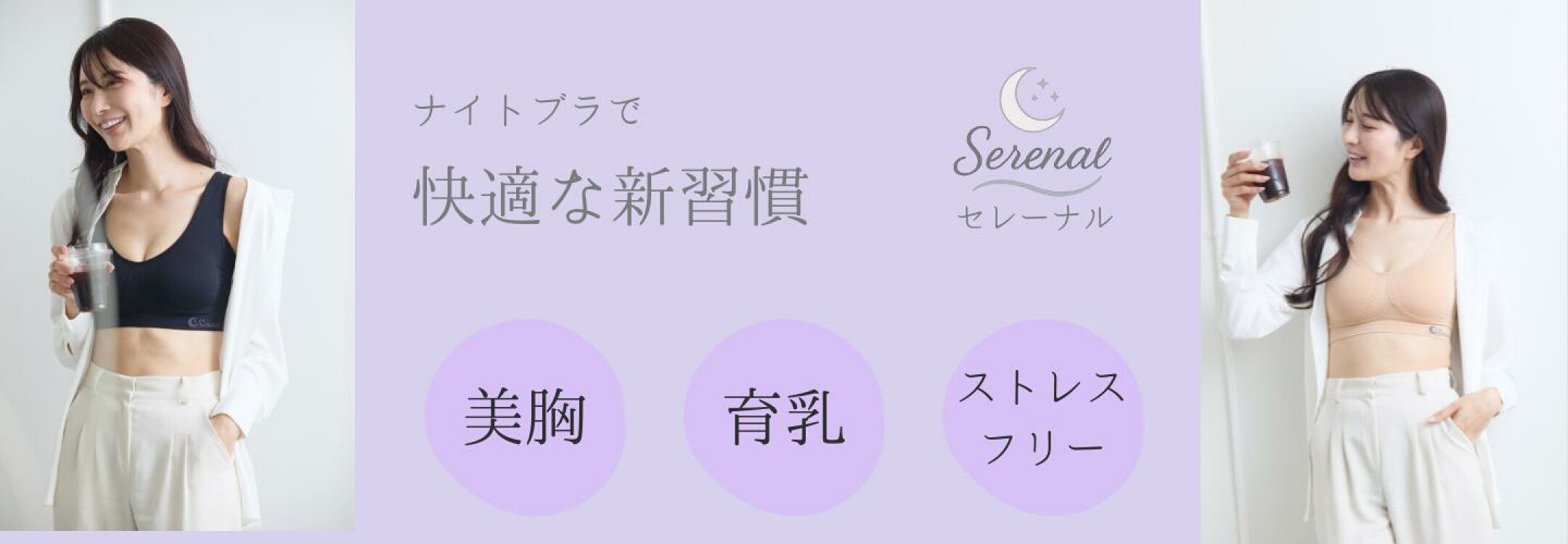 Serena 快適ナイトブラ　当店オリジナルナイトブラ
