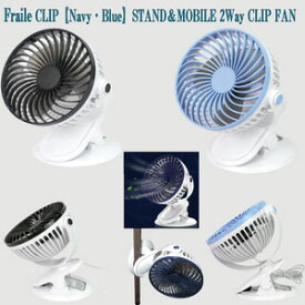 Frailer CLIP STAND＆MOBILE2Way CLIP FAN ネイビー ブルー USB テレワーク 扇風機 携帯扇風機 卓上扇風機 クリップ 卓上 夏 熱中症対策 扇風機 涼しい 風量切り替え 節約 電気代節約 テレワーカー 自宅 オフィス
