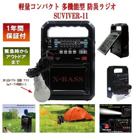 フェーズフリー 突然の災害時からアウトドア全般に役立つ【SURVIVOR-11】 ソーラーパネル LED Bluetooth スマホ充電 キャンプ 登山 SOS アウトドア 災害 防災 ソーラー充電 ラジオ 緊急時 地震 台風 防災グッズ