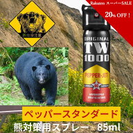 ＼スーパーSALE 20%OFF！／ 熊よけスプレー 熊対策用ペッパースプレーTW1000【 ペッパースタンダード 63m…
