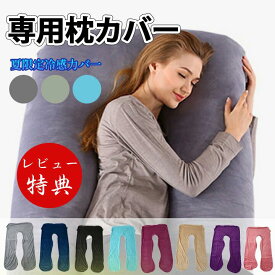 【冷感】willsmile専用 ひんやり 抱き枕 カバー 洗える 洗濯可能 枕 まくら だきまくら 腰 寝具 妊婦 臨月 マタニティ 女性 男性 健康 快眠 母の日 プレゼント ギフト ゆったり 癒し グッズ 接触冷感 夏用 交換カバー 140×80cm ライトグレー