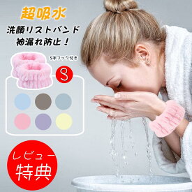【最安挑戦！！】【落ちないS字フック付き！】吸水リストバンド 給水リストバンド 洗顔 シュシュ洗顔時 マイクロファイバー 吸水リストバンド リストバンド 手首バンド ウォッシュバンド 袖濡れ防止 ふわふわ 柔らかい 吸水タオル タオル お風呂上がり