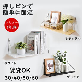 【最大15％OFFクーポン★月中スパート】2分で取付 壁掛け棚 ウォールシェルフ 賃貸 取り付け 壁30cm 40cm 50cm 60cm 白 黒 木目 飾り棚 アイアン ウォールラック 取付石膏ボード 壁掛け棚 北欧 壁掛け 壁面 壁付け インテリア 収納 トイレ おしゃれ 写真 棚 壁ブラック