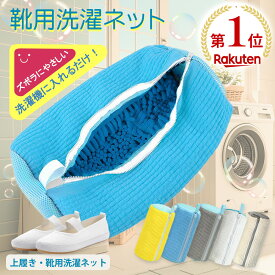 【楽天1位受賞】洗濯ネット 洗濯用品 靴洗いネット シューズ洗濯ネット 動画あり 靴 洗濯機で洗える洗濯ネット 靴 型崩れ防止 耐久性 家庭用 スニーカー シューズ 靴用洗濯ネット 洗濯ネット上履き 上履きが洗える