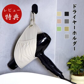 【在庫処分・売り切り】ドライヤーケース ドライヤースタンド スマートホルダー 壁掛け 引っ掛け ドライヤーホルダー フック ドア 吊り下げ コード アイロン 引っ掛けフック吊り下げ 穴あけ不要 スタンド 整理 おしゃれ かわいい旅行整理 ドライヤー