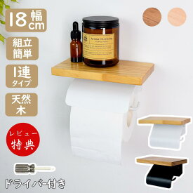片手で切れる トイレットペーパーホルダー 1連 シングル ダブル ツイン おしゃれ スチール 北欧 対応 ペーパーホルダー 金属製 棚付き ホルダー シンプル 二連 木製トイレ トイレ用品 シングル ふた付き インテリア棚付き北欧賃貸