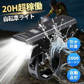 【マラソン｜先着10名20％OFF/2点目20%OFF/3点目半額&P3倍】自転車 ライトUSB 充電式 LED ライト大容量1500mAh 残量表示 2000ルーメン 防水 自動点灯モード搭載 安全 超小型 耐久 電池残量表示 らいと 前後 セット 後付けバイク サイクル ミニ 明るい軽い ヘッドライト