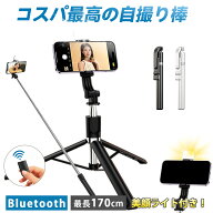 【最長170cm ライト付き自撮り棒】三脚付き セルカ棒 じどり棒 スマホ自撮りスタンド 多機種対応 Bluetoo…