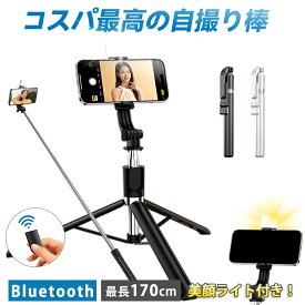 【最大15％OFFクーポン★月中スパート】【最長170cm ライト付き自撮り棒】三脚付き セルカ棒 じどり棒 スマホ自撮りスタンド 多機種対応 Bluetooth接続 リモコン＆シャッター付き 軽量コンパクト 360度回転 7段階伸縮 Vlog動画撮影 生配信 アウトドア 室内撮影にも便利