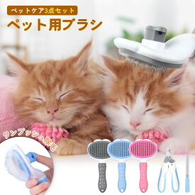 ★マラソン特売~限定最高1035円OFF★ペットブラシ 猫 犬用 抜け毛対策 ワンタッチ 毛取りブラシ スリッカーブラシ 猫用 犬用 うさぎ対応 毛取りクリーナー おすすめ 長毛 短毛 ブラッシング用 ピンブラシ ごっそり取れる 掃除ラクラク 人気商品