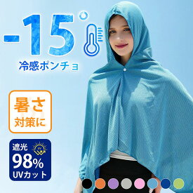 【最大15％OFFクーポン★お買い物マラソン】【楽天23冠達成】冷感アイテム 冷感ポンチョ クールパーカー 即効冷感 肌温度-15℃ 冷却100% 暑さ対策グッズ ポンチョ 冷却 UVカッ クーリング ひんやりグッズ クールポンチョ 吸水 抗菌防臭 熱中症対策 グッズ