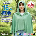【楽天23冠達成】冷感ポンチョ 冷感アイスポンチョ 冷却タオルポンチョ 冷感アイテム アイス冷感ポンチョ クールパー…
