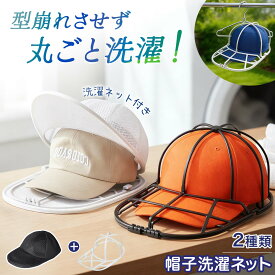 【2個セット】キャップウォッシャー 帽子洗濯 型崩れ防止 帽子洗い 洗う 洗える 帽子ネット 洗濯機 シワ 防止 帽子用 洗濯ネット キャップ クリーニング 野球帽 洗濯グッズ 大人用 子供用 お手入れ 乾燥機 帽子用洗濯ネット