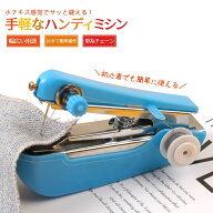 【在庫処分・売り切り】ミニミシン ハンドミシン 片手で縫える 小型軽量 裾直しに便利 操作簡単 初心者OK…