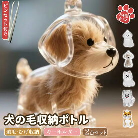 【2個セット】 遺毛 ケース 犬の毛収納ボトル ペット 遺毛入れ 透明 ペット 14タイプ ペットメモリアルボトル 犬のキーホルダー 犬 毛 キーホルダー かわいい ペットひげ・抜け毛収納 携帯 持ち歩き 犬 メモリアルグッズ