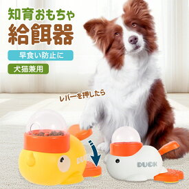 ★特典最高15%OFF★クーポン配布中！★知育給餌器 ペット 犬用 猫用 給餌器 餌入れ 給餌機 フードボウル 給餌おもちゃ スローフィーダー IQ訓練 早食い防止 自分で遊び 運動不足解消 ストレス解消 留守番 押すと出る 洗える アヒルデザイン 小型 中型 玩具 えさ ペット用品