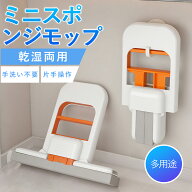 【楽天1位受賞】業界最安!! ミニモップ スポンジモップ 折りたたみ コンパクト 軽量 吸水モップ ハンズフ…