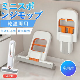 予約販売限定！期間限定ポイント11倍！【楽天1位受賞】業界最安!! ミニモップ スポンジモップ 折りたたみ コンパクト 軽量 吸水モップ ハンズフリー 手洗い不要 絞り器付き 乾湿両用 吸水スポンジワイパー 掃除グッズ 水拭き 乾拭き 両対応 壁 窓 床 キッチン 浴室 トイレ 車