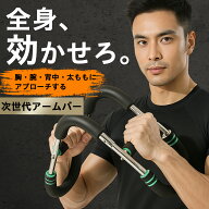 マラソン限定！10%OFFクーポン! アームバー 筋トレ器具 アームブラスター 胸筋トレーニング器具 握力 リ…