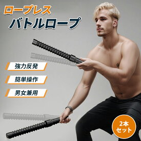 【2本セット】コードレスバトルロープ 携帯型 エクササイズ用 ロープレス筋トレ器具 自宅用 筋トレグッズ クロスフィット対応 屋内屋外 コードレス エクササイズ ロープ 紐 スポーツ トレーニングバー フィットネス