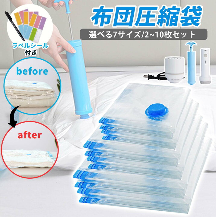 楽天市場】【マラソン｜2点5％OFF/3点10％OFF&P2倍】業界最安! 圧縮袋 高密封・厚手素材 布団圧縮袋 衣類圧縮袋 真空袋 収納袋 掃除機 ・吸引機対応 ハンドポンプ 電動ポンプ 携帯式電動ポンプ 防湿・防塵・防臭・防カビ 真空 収納 布団 衣類 ポンプ 衣類収納 布団収納 ... 布団圧縮袋 8枚組ポンプ付きふとん圧縮袋 防塵防湿 カビ、ダニ対策 敷布団収納可 ふとん压缩袋 掃除機対応 収納/引越し/衣替え 真