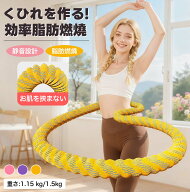 【最新世代 静音設計 】フラフープ ダイエット 柔らかい 大人用ソフトスプリングフラフープ エクササイズ…