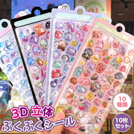 【最大15％OFFクーポン★マラソン限定】立体 シール 3D 10枚セット まとめ買い ぷくぷくシール かわいい 動物 ごほうびシール 女の子 シール 交換 シール帳 女児 デコ スマホ ケース コレクション 子ども ギフト 手帳DIYノート デコ 文房具 SNS人気 子供 入園祝い 誕生日