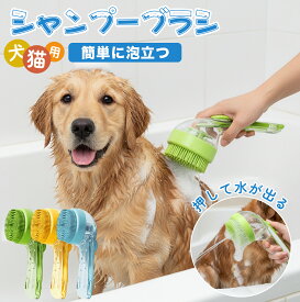 犬 シャンプーブラシ シャンプー 泡立て器 ペット用 お風呂用 ボディブラシ ドッグシャワーブラシ ペット用バスブラシ犬用 猫用 浴ブラシ シリコン製 バスブラシ マッサージブラシ 長毛 短毛 痛くない 安全 クリーニング