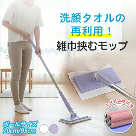 【年末最安値挑戦！最大15％OFFクーポン】フロアワイパー ワンタッチモップ クリップ式 ワイパー ぞうきん クロスもOK ガッチリはさめる 床に密着 乾湿両用モップ 自動で雑巾を挟むモップ 360度回転 1秒着脱 乾湿両用 再利用可能 拭き掃除 手洗い不要 自立型 掃除グッズ 汚れ