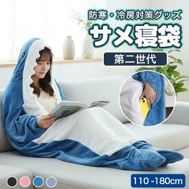 【新発売記念｜100円OFFクーポン】サメ寝袋 サメの寝袋 着ぐるみ サメ パジャマ 寝袋毛布 柔らかい 大人 子供 メ寝袋 フランネル サメブランケット きぐるみ 冷房対策 防寒 お昼寝毛布 かわいい サメ着る毛布 おしゃれ 面白い 女性 メンズ ルームウェア 暖かい