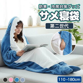サメ寝袋 サメの寝袋 着ぐるみ サメ パジャマ 寝袋毛布 柔らかい 大人 子供 メ寝袋 フランネル サメブランケット きぐるみ 冷房対策 防寒 お昼寝毛布 かわいい サメ着る毛布 おしゃれ 面白い 女性 メンズ ルームウェア 暖かい
