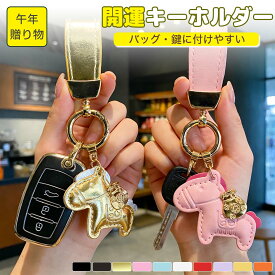 【マラソン｜ 2点目半額／3点目99％OFF&P5倍】馬と蹄鉄のキーホルダー 縁起の良い馬と馬蹄 馬モチーフ 還暦祝い バッグチャーム キーホルダー 開運 本革 レザー 2026年 干支 午年 グッズ バッグチャーム うま モチーフ アクセサリー 革小物 かわいい レザーキーリング
