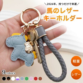 【お買い物マラソン｜ 2点目半額／3点目99％OFF&P5倍】キーホルダー 馬と蹄鉄のキーホルダー 縁起の良い馬と馬蹄 馬モチーフ キーリング 本革風 バッグチャーム 飾り うま モチーフ アクセサリー おしゃれ かわいい レザーキーリング キーイング 車の鍵 かぎ プレゼント