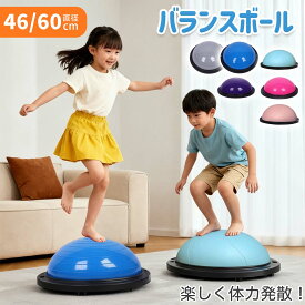 バランスボール 半円形 バランスドーム 46cm/58cm 子供 トランポリン 大人 チューブ付き バランスドーム ジャンプ 体幹 トレーニング フィットネスボール 滑り止め 腹筋 健康器具 宅ト 自宅 子供用 キッズ 半球