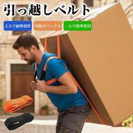 マラソン限定！ポイント10倍！ 運搬ベルト 移動ベルト 負荷軽減 引越し 引っ越しベルト 作業用 移動ベル…