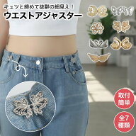 スーパーSALE限定｜15%off【4個セット】ウェスト 調節 ウェスト アジャスター 金具 ウエストアジャスター…