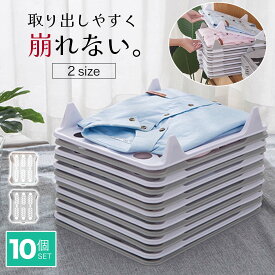 【新発売記念｜先着10名様30％OFFクーポン】たたみボード 10枚セット 衣類収納 衣類整理 折りたたみボード 収納 省スペース 収納ボード 積み重ね しわ防止 収納力アップ 洋服整理 畳み器 便利グッズ スタック収納 シワ改善 シワになりにくい 整理 整頓 取り出しやすい 寝具