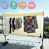 マラソン限定！ポイント5倍！洗濯物カバー ベランダ 雨よけカバー 目隠し 物干し 雨除け 5面カバー 花粉…