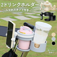 ベビーカー ドリンクホルダー スマホ カップホルダー ドリンク スマホホルダー マグホルダー 赤ちゃん 2i…