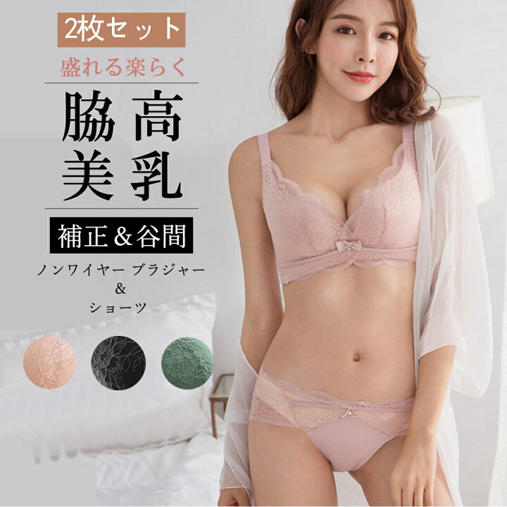 楽天市場 セール限定で1点1 0円 ２枚セット ノンワイヤー ブラジャー ショーツセット 脇高 補正 谷間 フルレース ブラジャー ブラショーツ 上下セット 盛りブラ ノンワイヤー バストアップ 下着 Willsmile 楽天市場店
