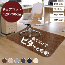 【即納●送料無料】＼タイムセール2480⇒1980／チェアマット キズ防止 床保護マット デスクカーペット滑り止め ズレない 120X90cm 厚さ4mm 椅子 床傷防止 イスマット デスク足元マット保護マット 吸着 丸洗い可能 洗える カット可能