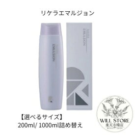 【選べるサイズ】　Rekera　リケラエマルジョン　200g / 1000g詰替