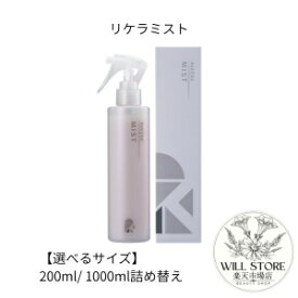 【選べるサイズ】　Rekera　リケラミスト　200ml / 1000g詰替