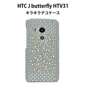 【送料無料】HTC J butterfly HTV31 用ラインストーンデコケース（パールホワイト）★傷やほこりから守る！きらきらのラインストーンを一面に敷き詰めた HTC J バタフライ用ケース　/ au スマホカバー