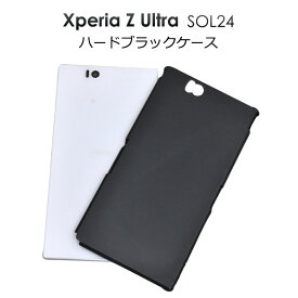 【送料無料】Xperia Z Ultra SOL24用ブラックハードケース/傷やホコリから守る！シンプルな黒いタイプの エクスペリア用ケース/au　スマホカバー