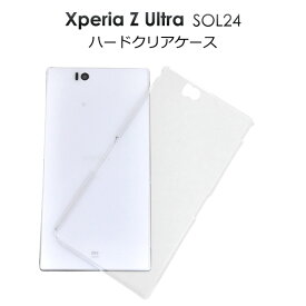 【送料無料】Xperia Z Ultra SOL24用ハードクリアケース/傷やホコリから守る！シンプルな透明タイプの エクスペリア用ケース/au　スマホカバー