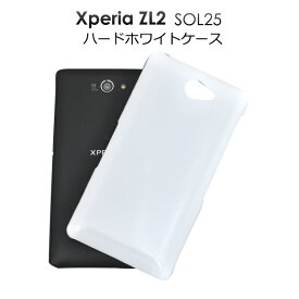 【送料無料】Xperia ZL2 SOL25用ホワイトハードケース■衝撃やキズ、埃から守る！シンプルな白の エクスペリア用ケース/au　スマホカバー