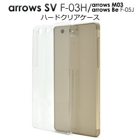 【送料無料】arrows SV F-03H / arrows M03 / arrows Be F-05J 用 ハードクリアケース■傷やほこりなどから守る！ 透明タイプの アローズ用ケース　スマホカバー　docomo ドコモ　SIMフリー シムフリー アロウズ