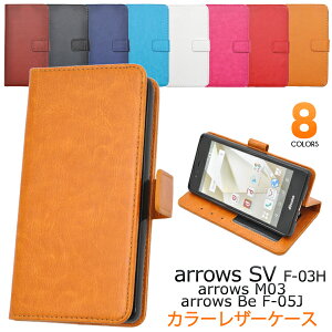 �y���������zarrows SV F-03H/arrows M03/arrows Be F-05J �p �J���[���U�[�P�[�X�|�[�` �S8�F���t����ʂ��ی삷��蒠�^�P�[�X �V���v���� �A���[�Y�p�P�[�X�@�J�o�[�@docomo �h�R���@SIM�t���[ �V���t