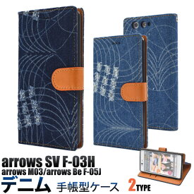 【送料無料】arrows SV F-03H / arrows M03 / arrows Be F-05J 用ダメージデニムデザインスタンドケースポーチ■液晶画面も保護する手帳型ケース 本物のジーンズ生地を使った アローズ用ケース　カバー　docomo ドコモ　SIMフリー シムフリー アロウズ　手帳タイプ　おしゃれ